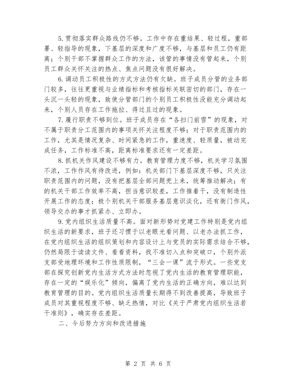 2024年公司领导班子对照检查材料_第2页