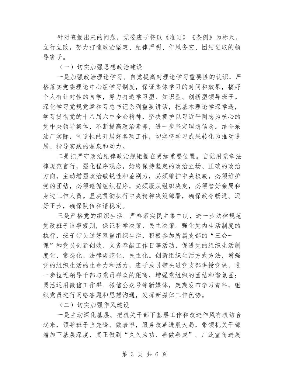 2024年公司领导班子对照检查材料_第3页