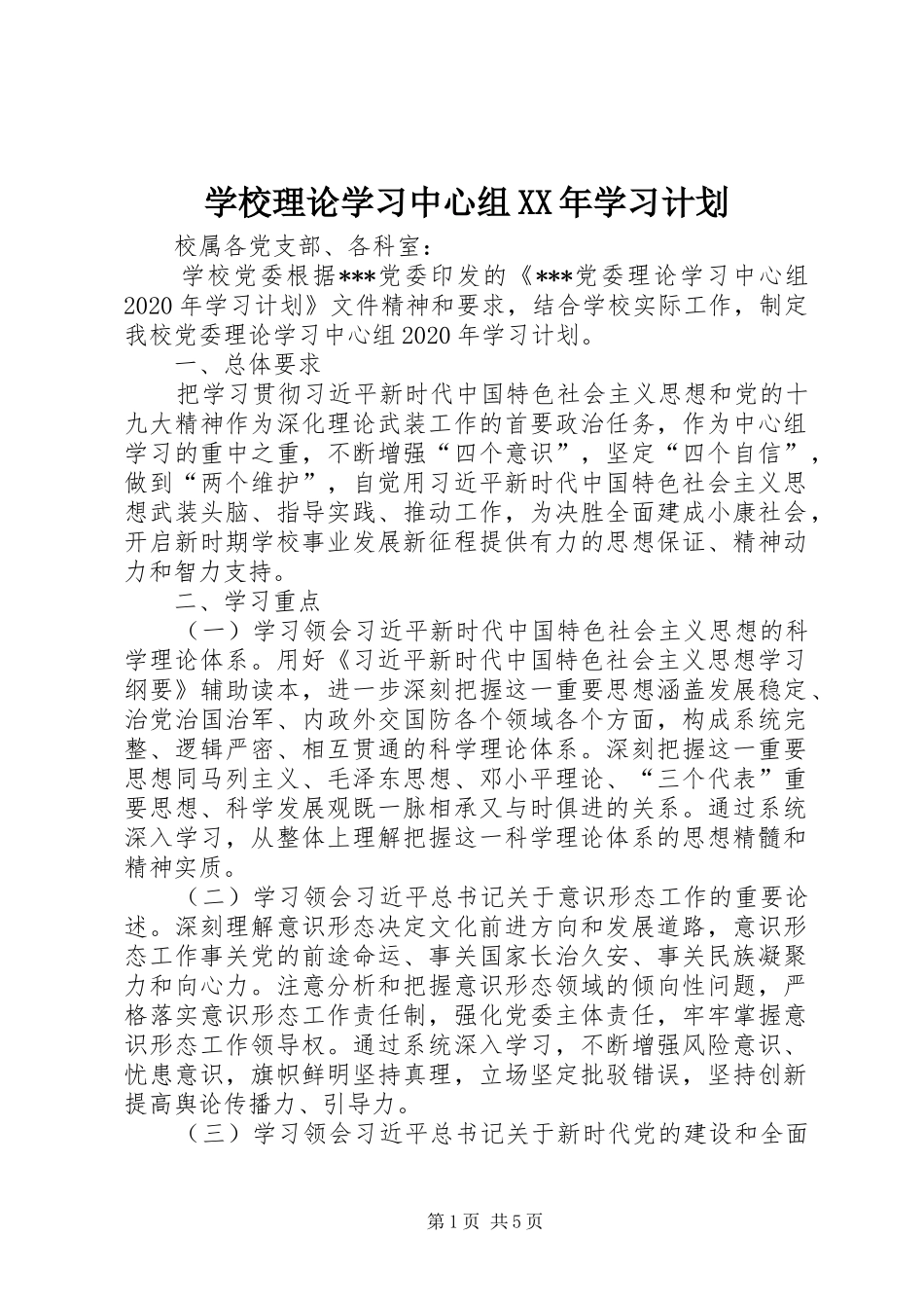 学校理论学习中心组XX年学习计划_第1页