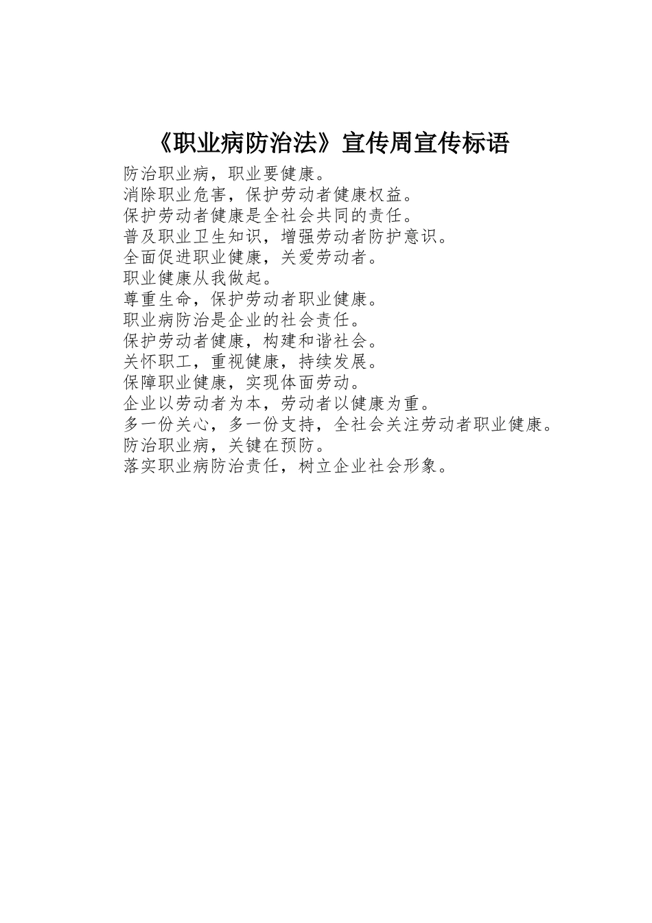 《职业病防治法》宣传周标语集锦_第1页