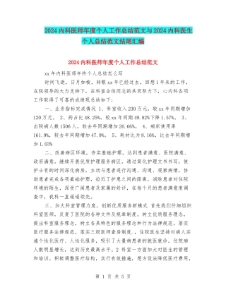2024内科医师年度个人工作总结范文与2024内科医生个人总结范文结尾汇编