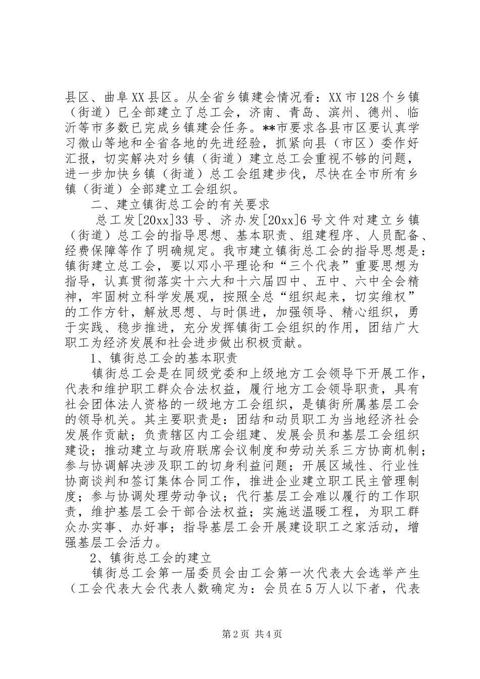 关于建立镇街总工会的报告 _第2页