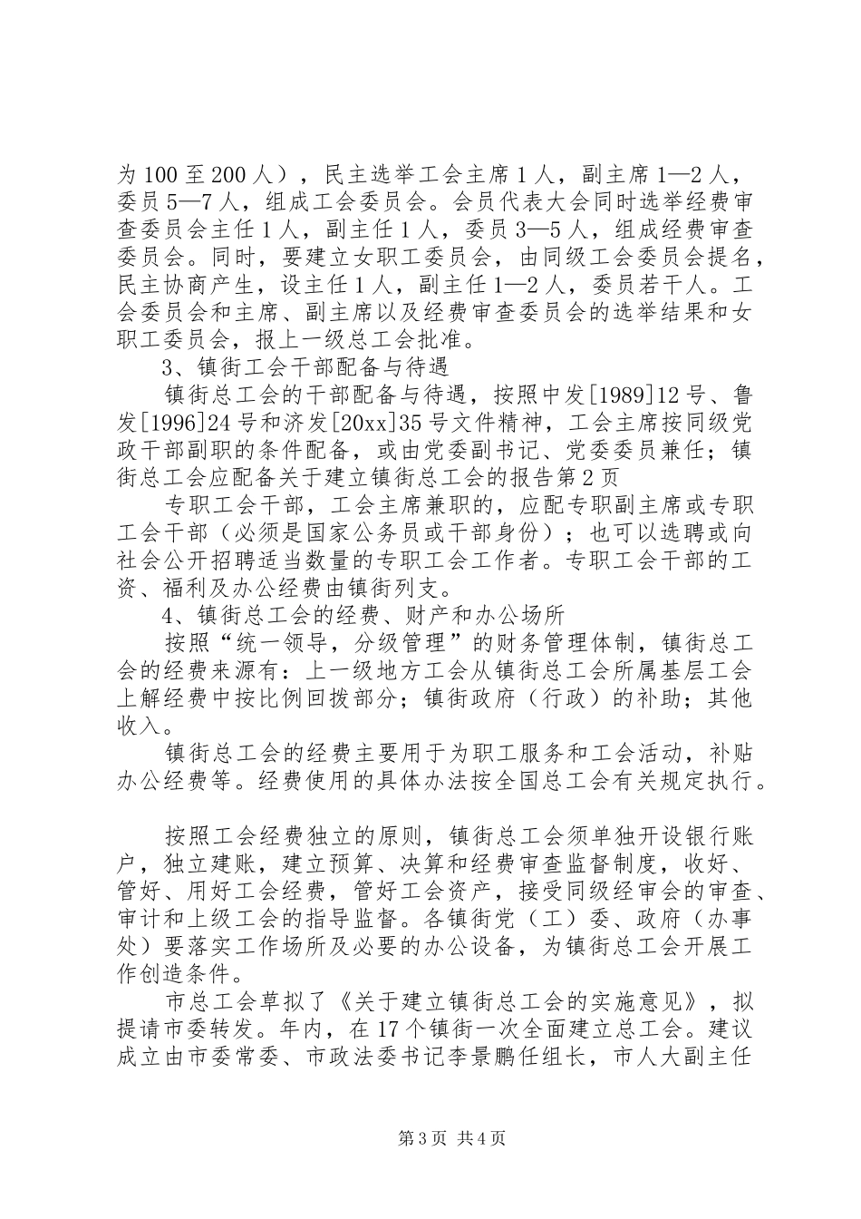 关于建立镇街总工会的报告 _第3页