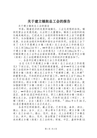 关于建立镇街总工会的报告 