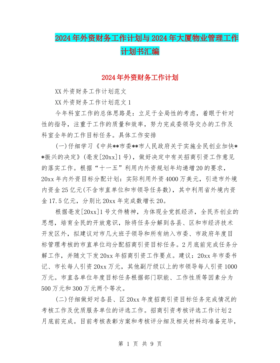 2024年外资财务工作计划与2024年大厦物业管理工作计划书汇编_第1页