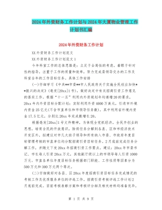 2024年外资财务工作计划与2024年大厦物业管理工作计划书汇编