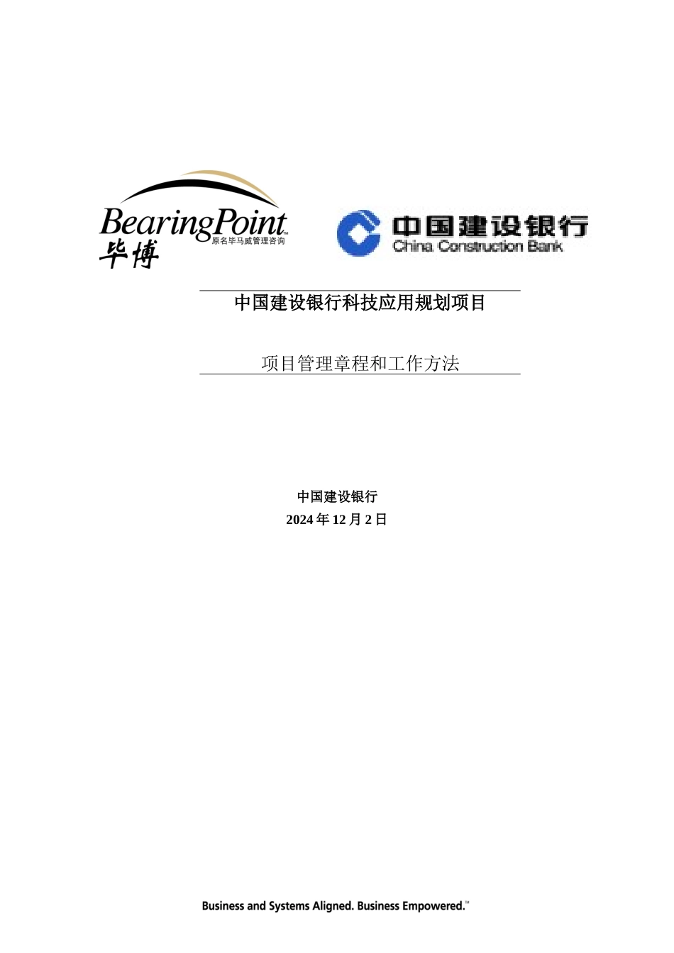 某咨询中国某银行科技应用规划项目管理章程和工作方法_第1页