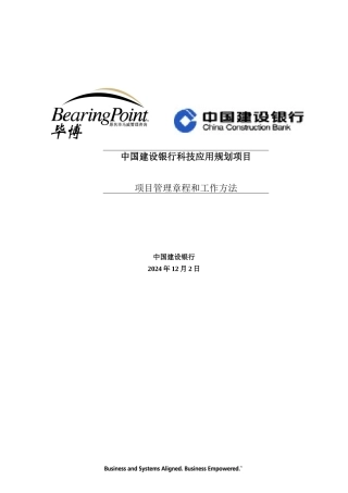 某咨询中国某银行科技应用规划项目管理章程和工作方法