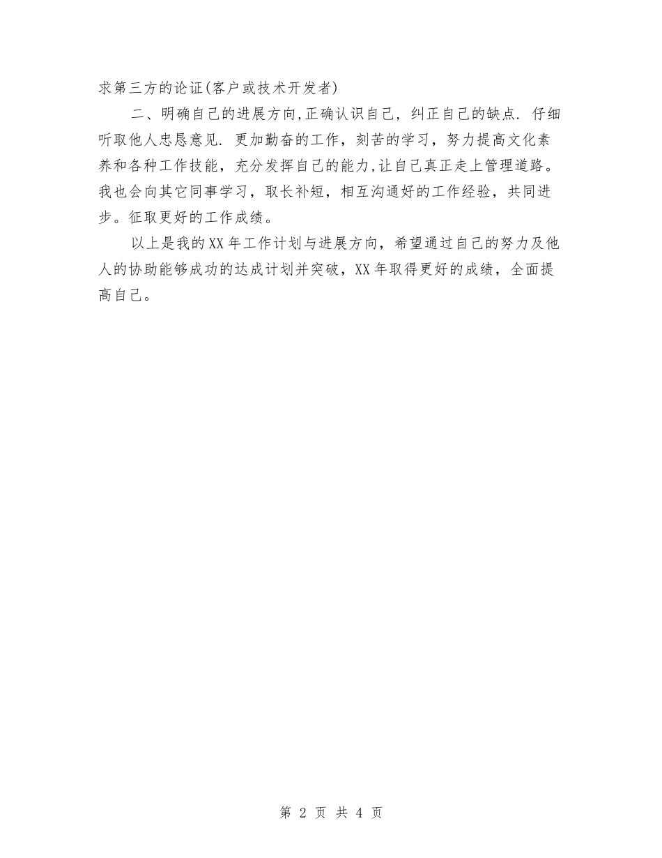 2024公司主管工作计划与2024公司人事部下半年工作计划范文汇编_第2页