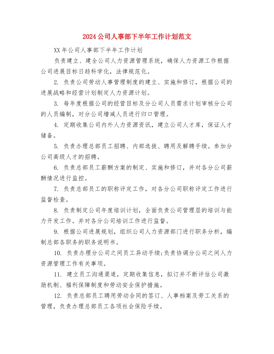 2024公司主管工作计划与2024公司人事部下半年工作计划范文汇编_第3页