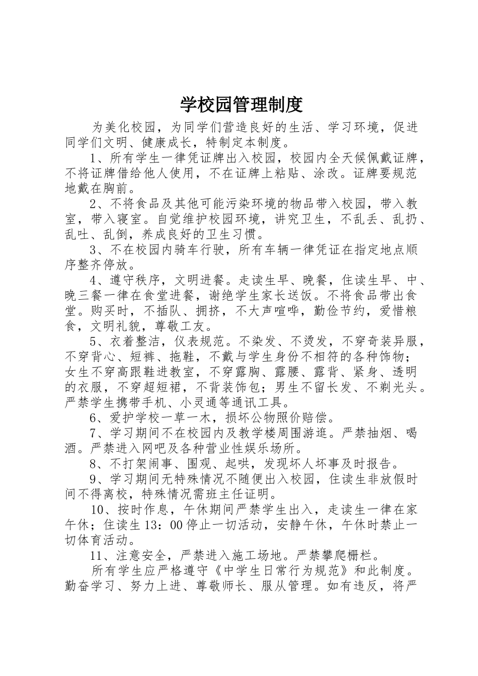 学校园管理规章制度细则_第1页
