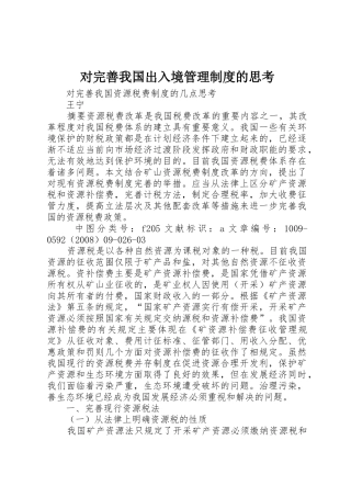 对完善我国出入境管理规章制度细则的思考