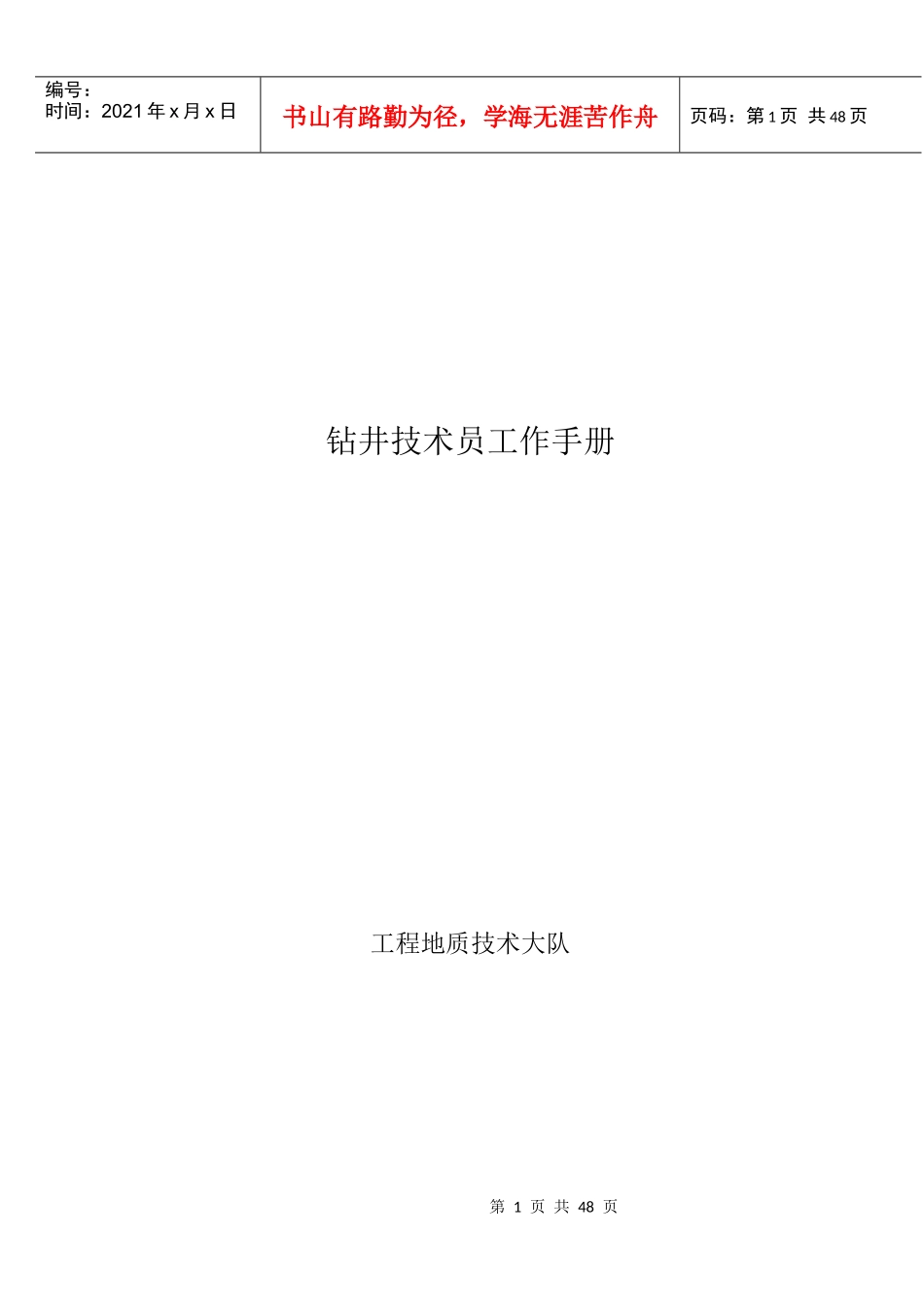 钻井技术员工作手册_第1页
