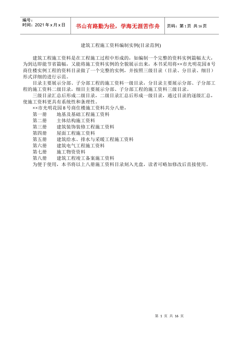 建筑工程施工资料编制实例(目录范例)_第1页