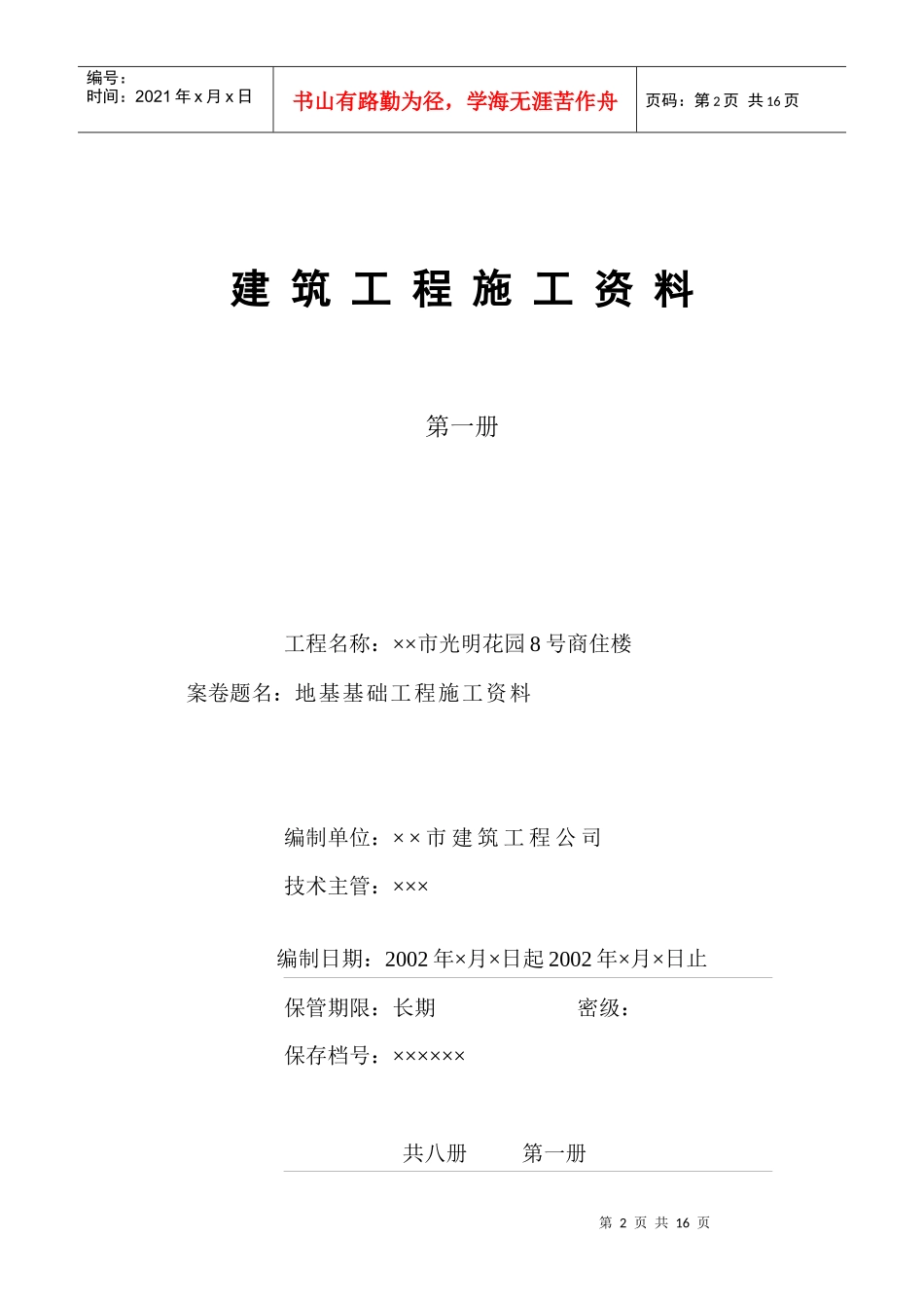 建筑工程施工资料编制实例(目录范例)_第2页