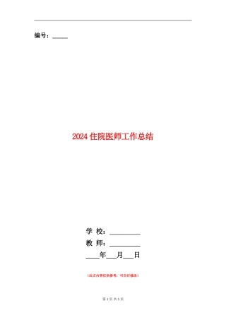 2024住院医师工作总结