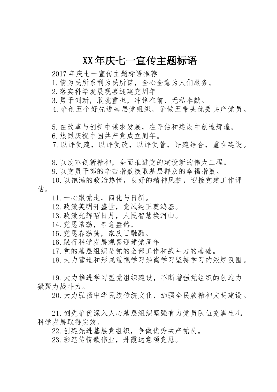 XX年庆七一宣传主题标语大全_第1页