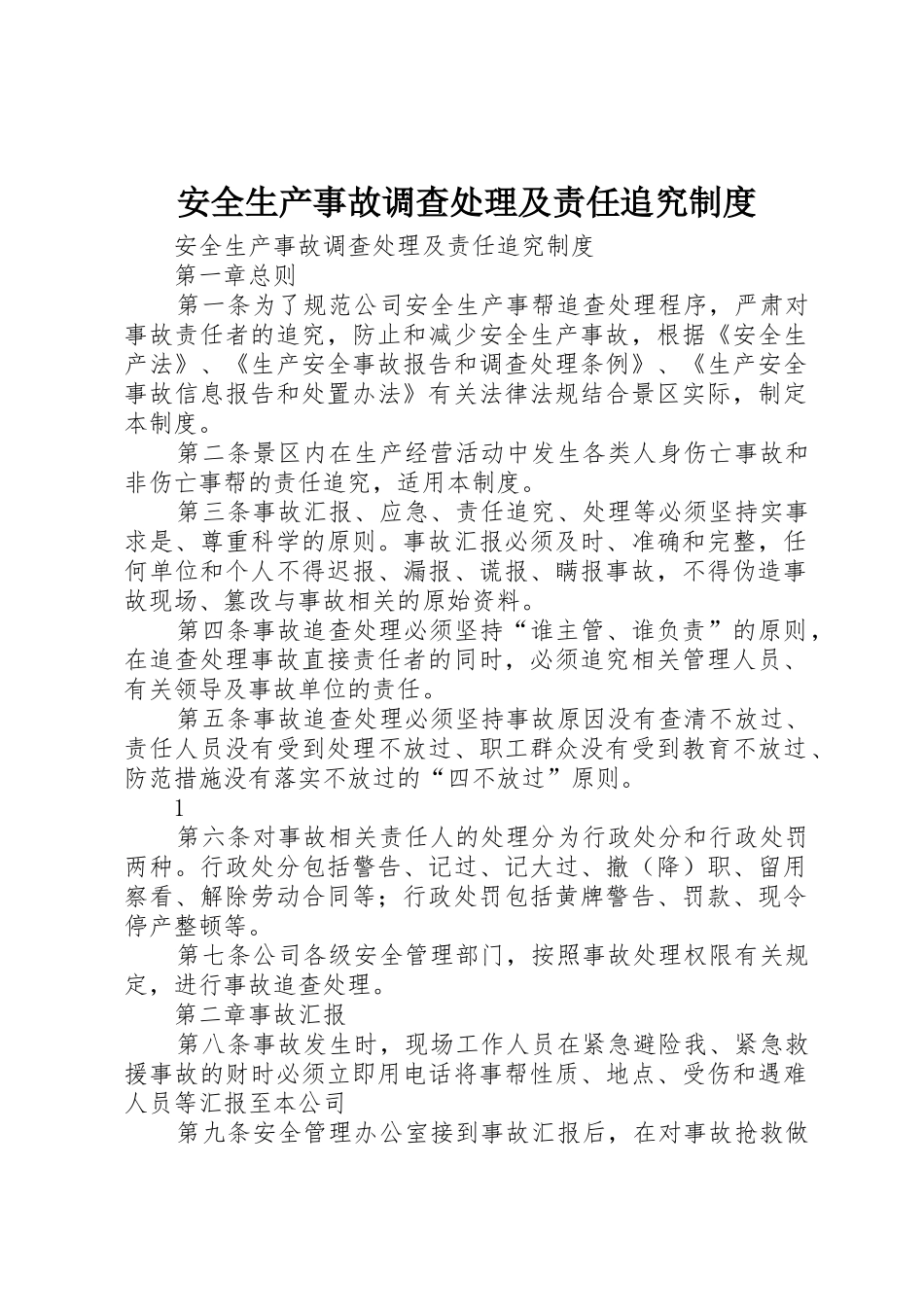 安全生产事故调查处理及责任追究规章制度 _第1页