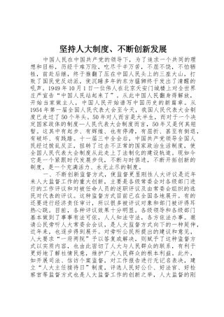 坚持人大规章制度、不断创新发展