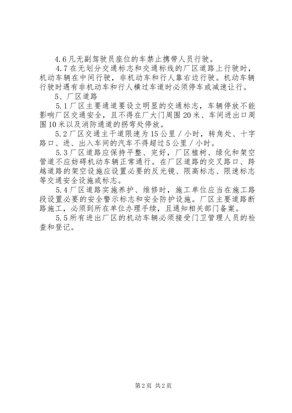 厂内车辆安全管理规章制度细则_第2页