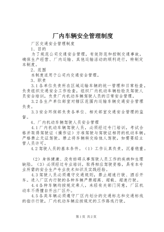 厂内车辆安全管理规章制度细则