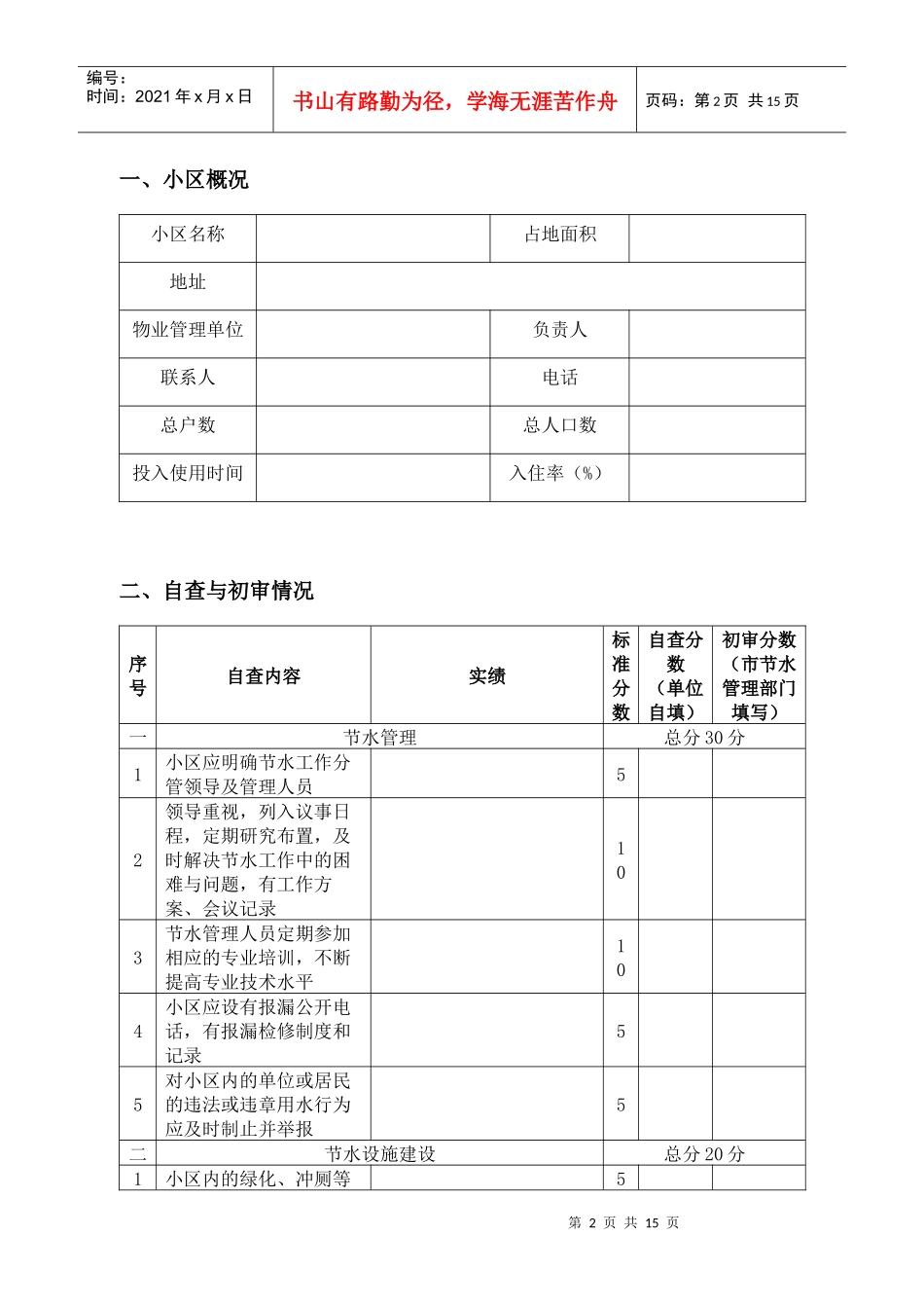 广西节水型居民小区考评报告书_第3页