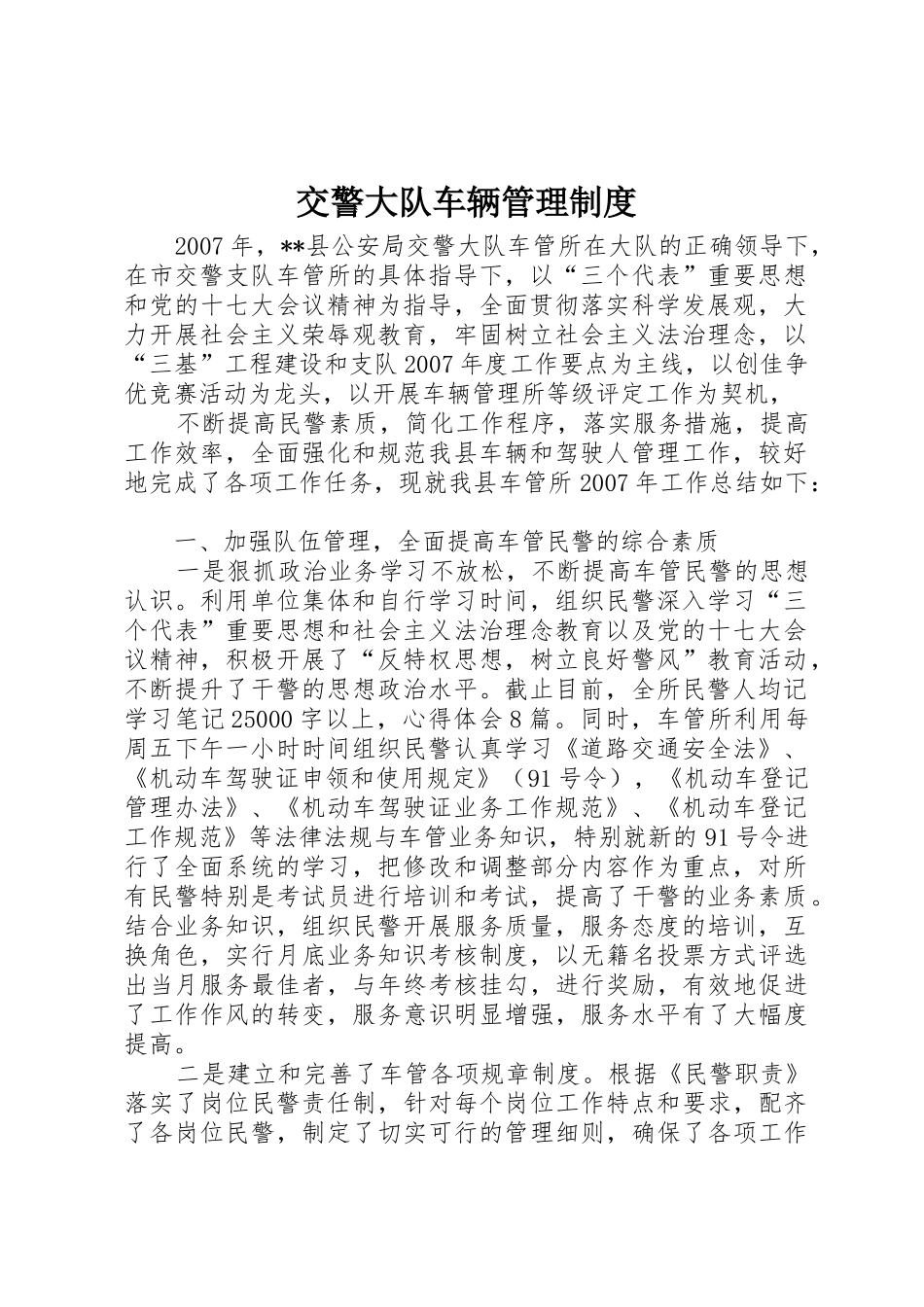 交警大队车辆管理规章制度 _第1页