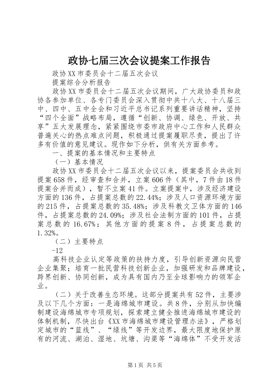 政协七届三次会议提案工作报告 _第1页