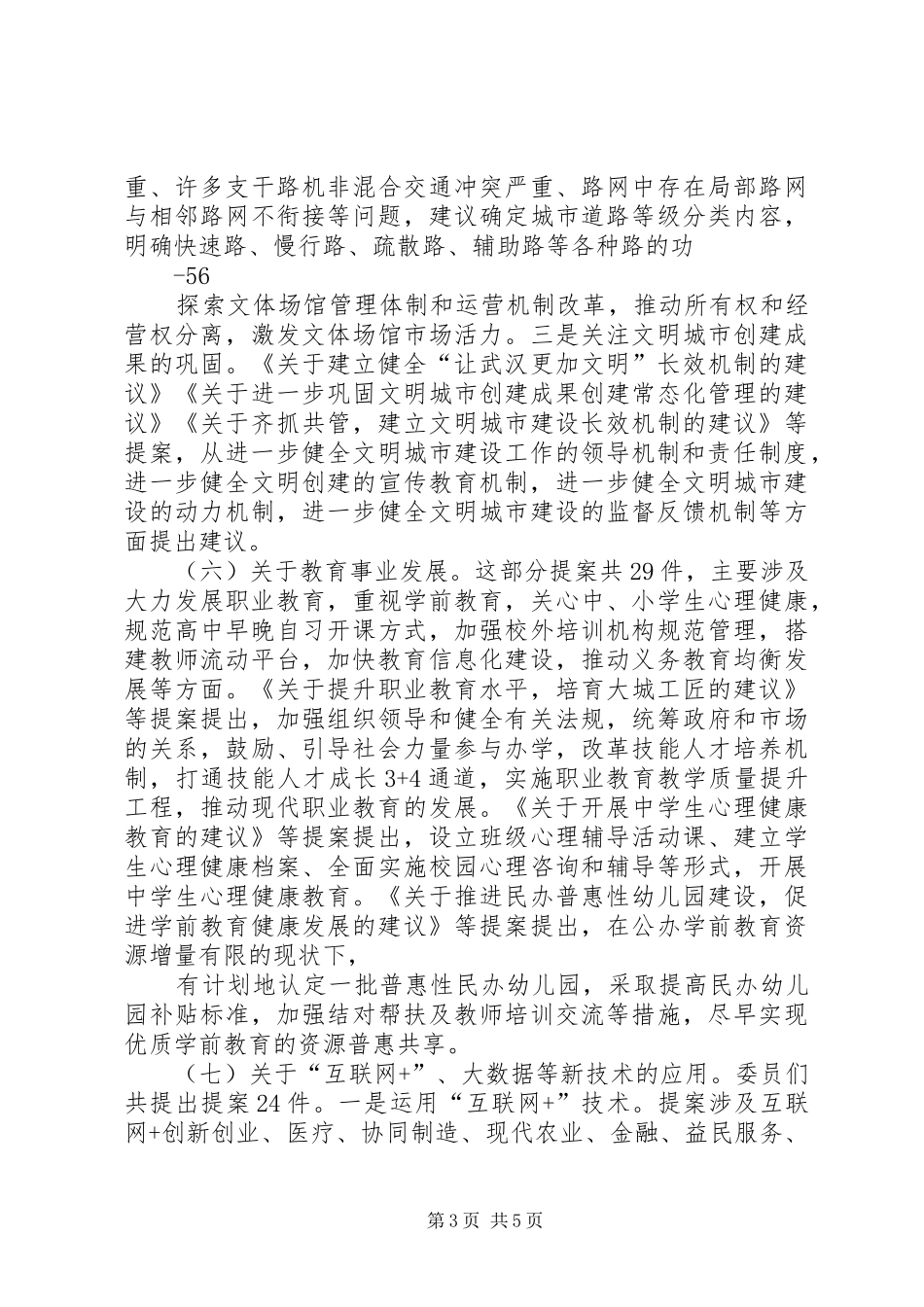 政协七届三次会议提案工作报告 _第3页