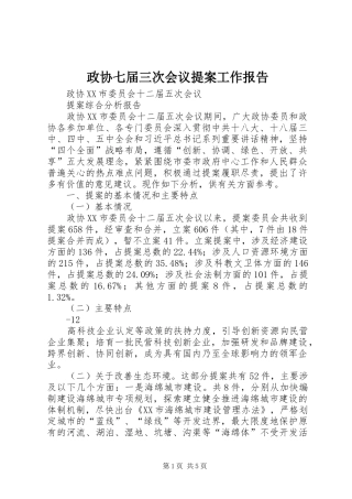 政协七届三次会议提案工作报告 