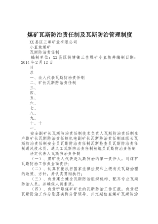 煤矿瓦斯防治责任制及瓦斯防治管理规章制度 