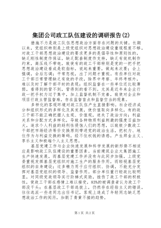 集团公司政工队伍建设的调研报告