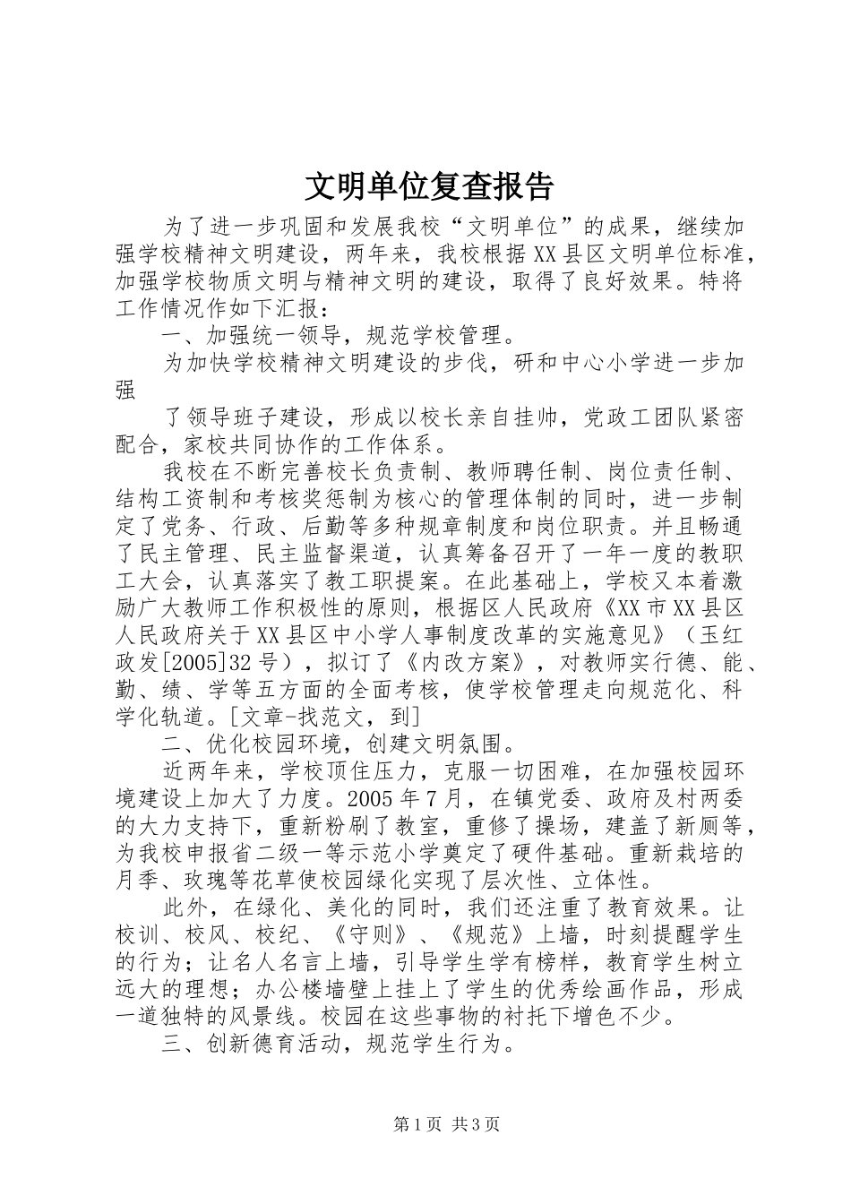 文明单位复查报告 _第1页