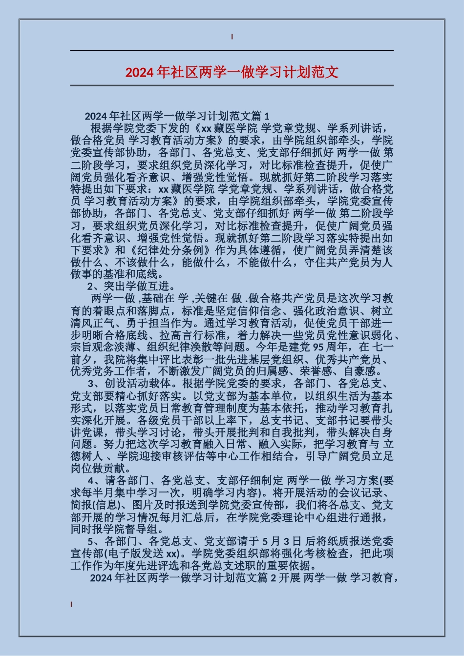 2024年社区两学一做学习计划范文_第1页