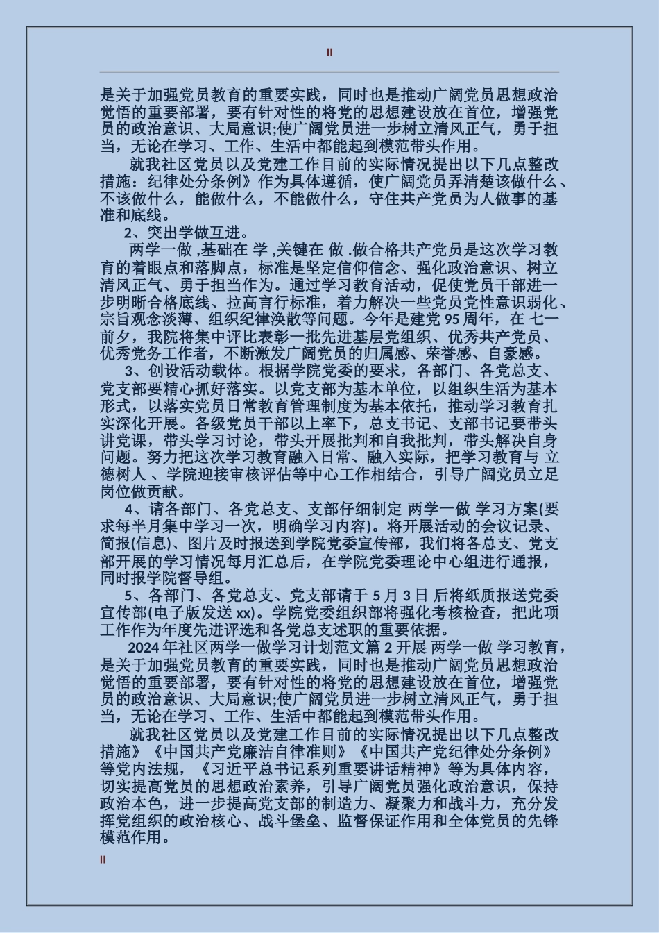 2024年社区两学一做学习计划范文_第2页