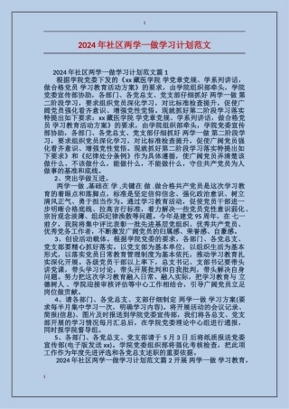 2024年社区两学一做学习计划范文