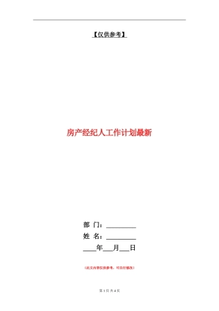 房产经纪人工作计划最新