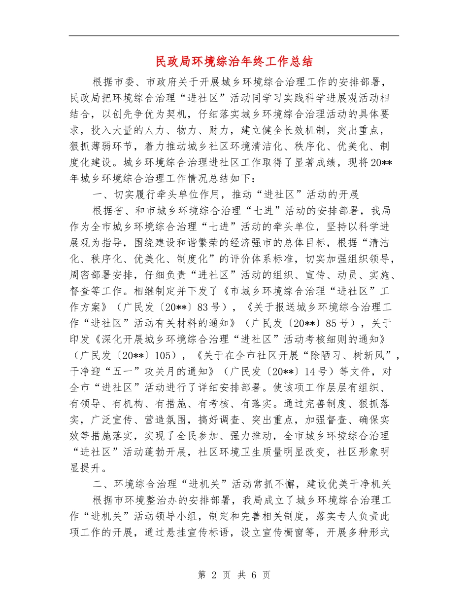 民政局环境综治年终工作总结_第2页