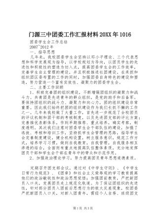 门源三中团委工作汇报材料20XX年1016 (3)