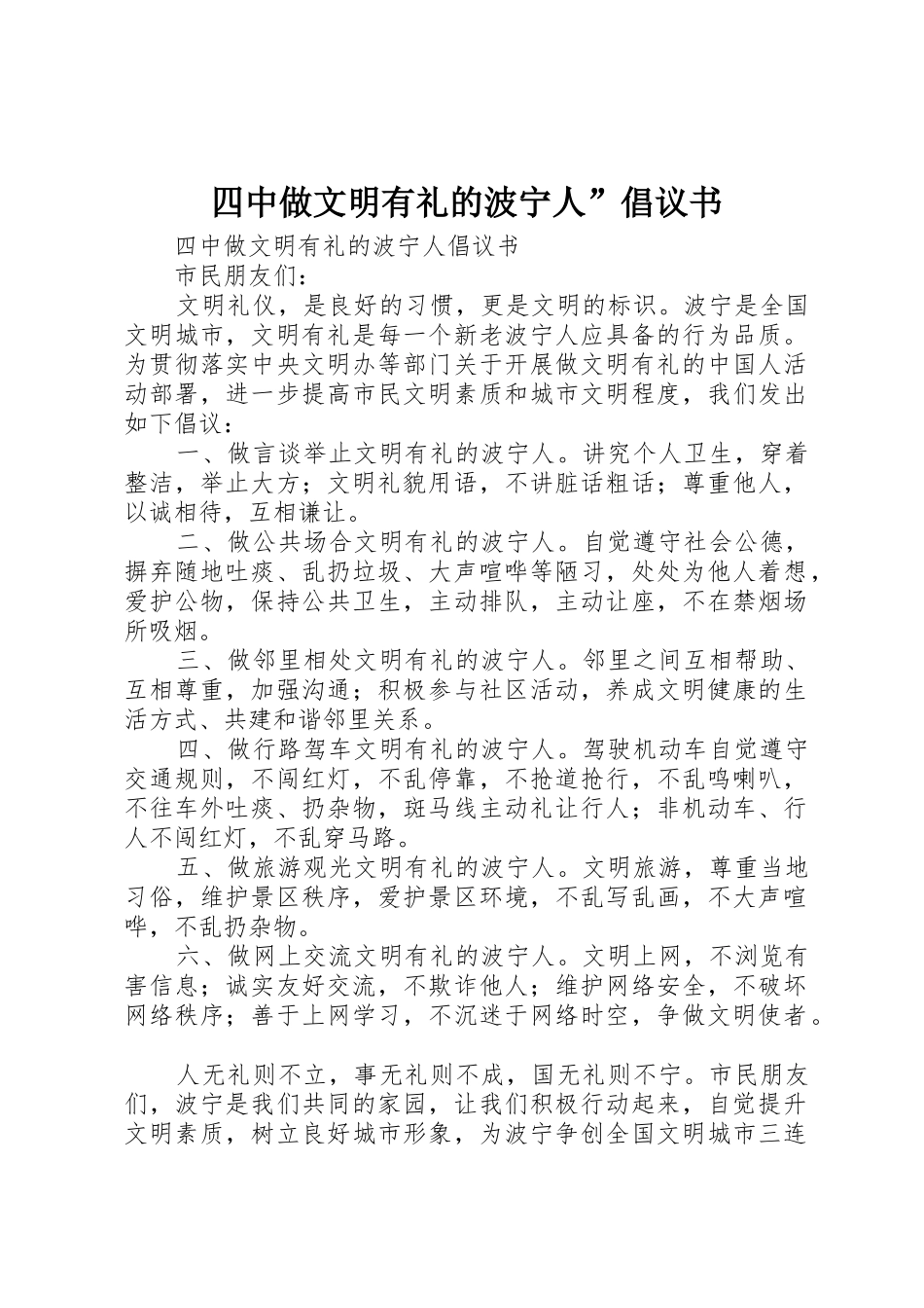 四中做文明有礼的波宁人”倡议书范文_第1页