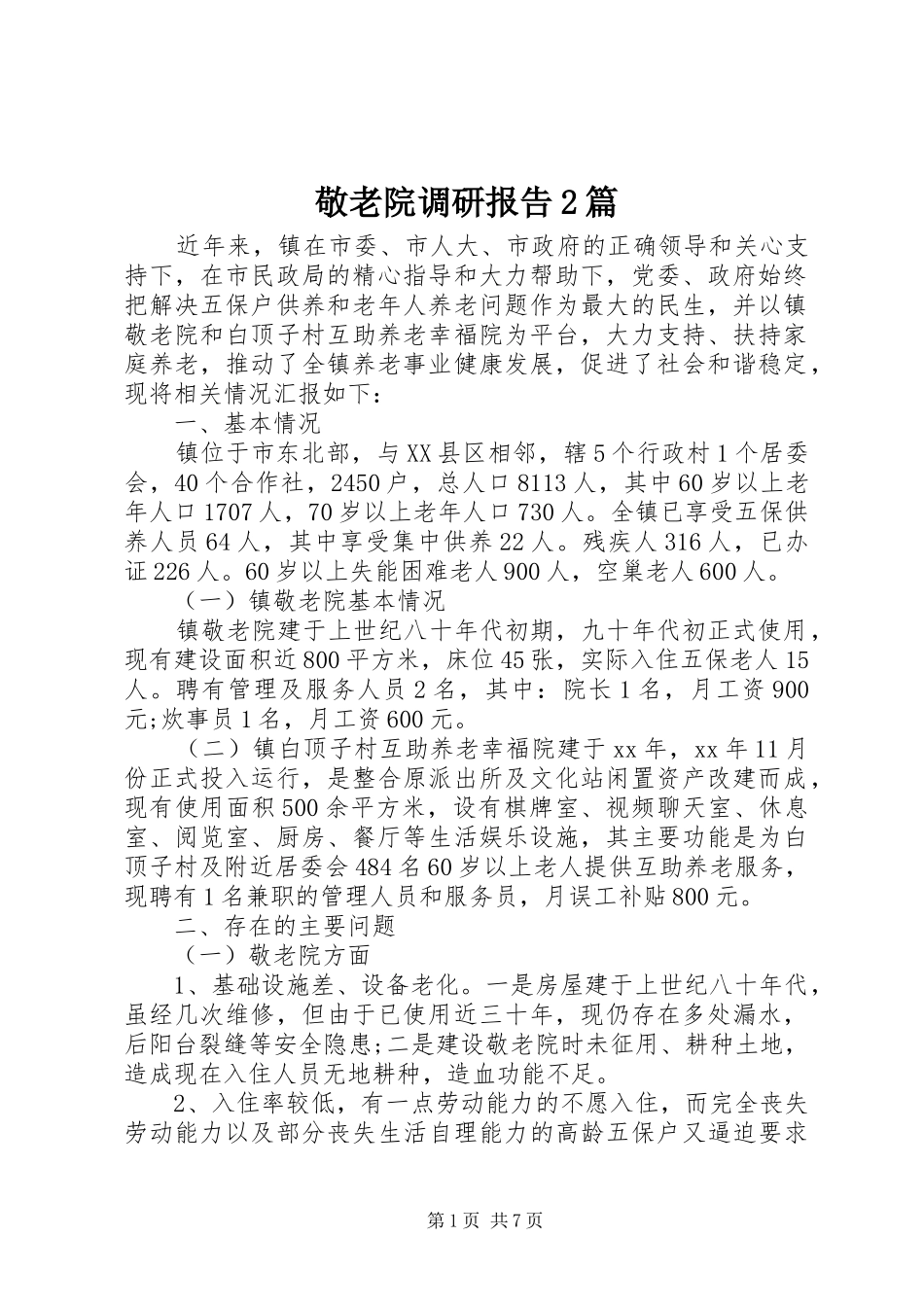 敬老院调研报告2篇 _第1页