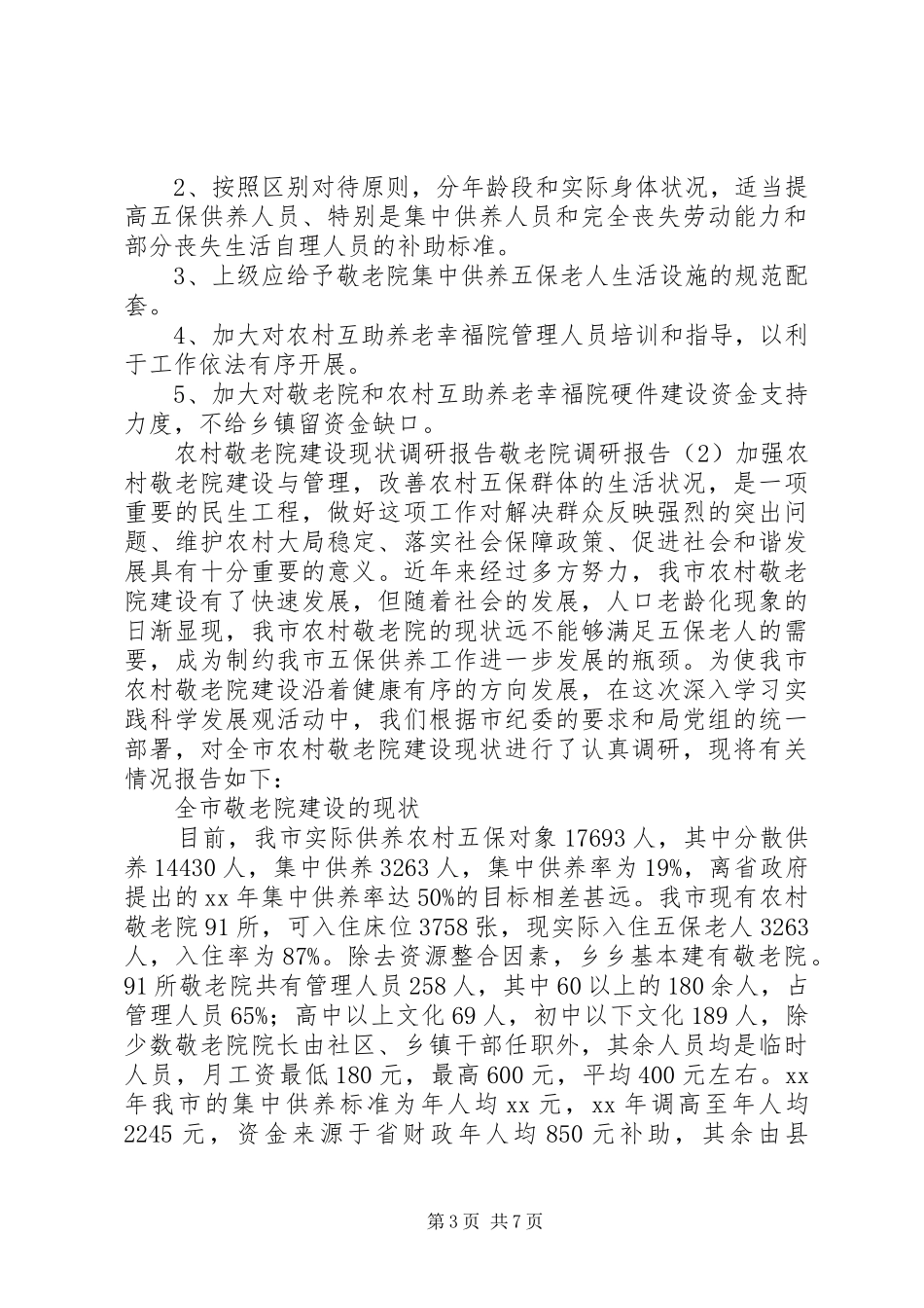 敬老院调研报告2篇 _第3页
