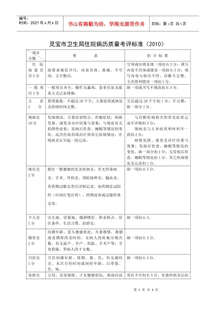 灵宝市卫生局住院病历质量考评标准（XXXX）