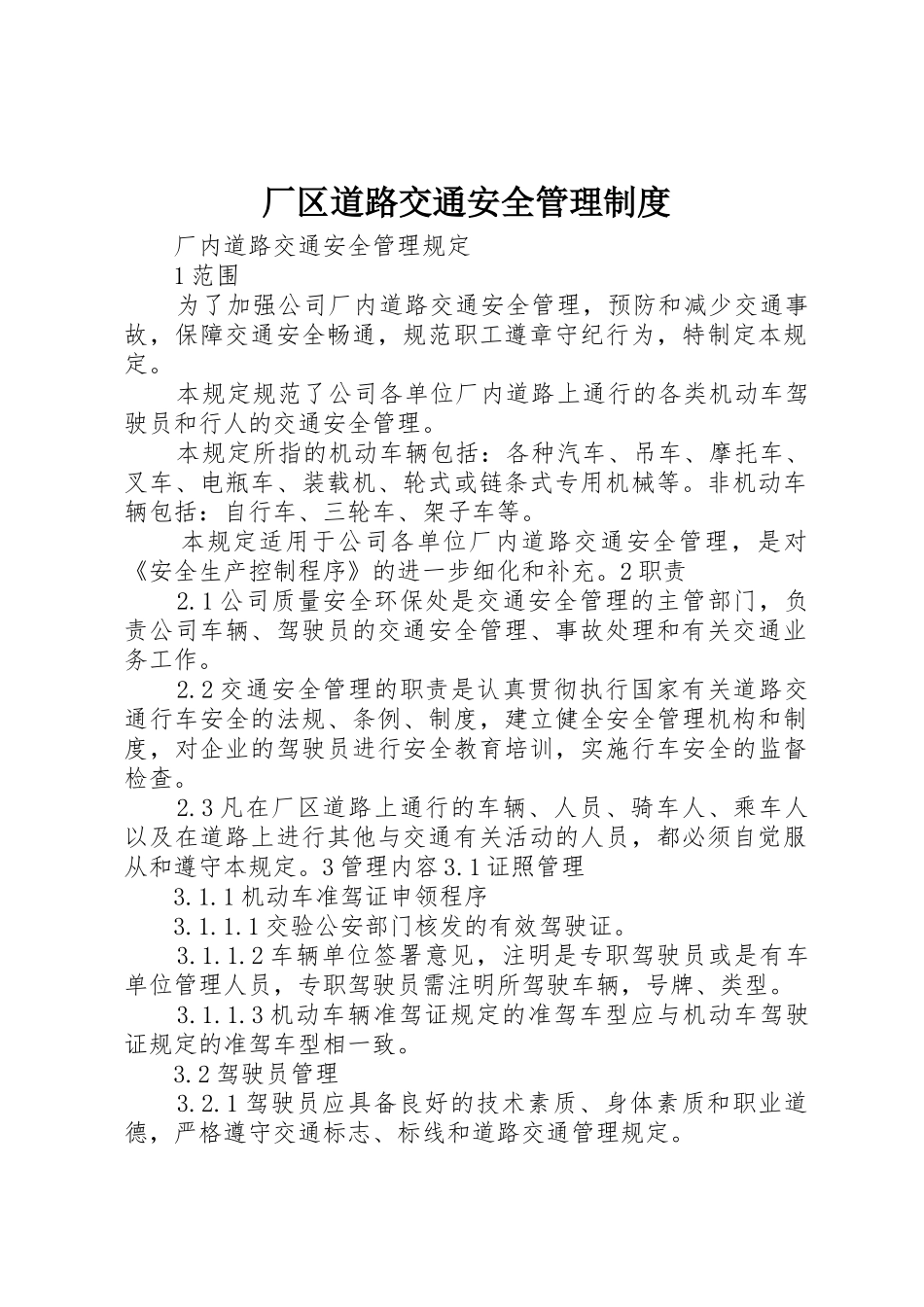 厂区道路交通安全规章制度管理_第1页