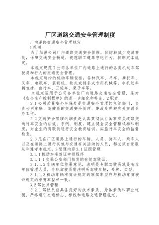 厂区道路交通安全规章制度管理