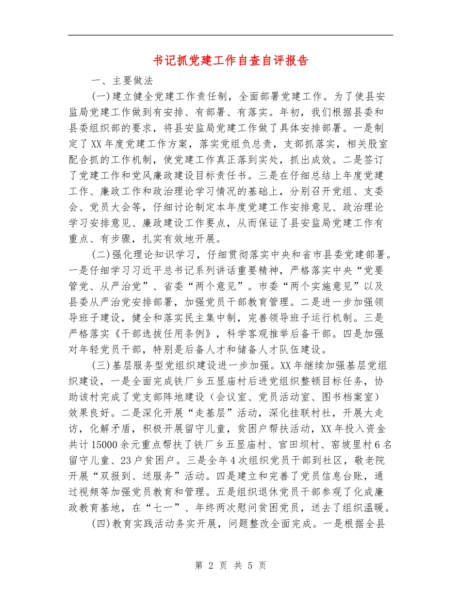 书记抓党建工作自查自评报告_第2页