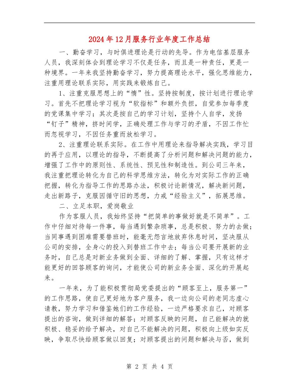 2024年12月服务行业年度工作总结_第2页