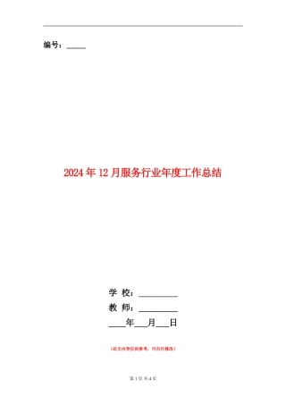 2024年12月服务行业年度工作总结