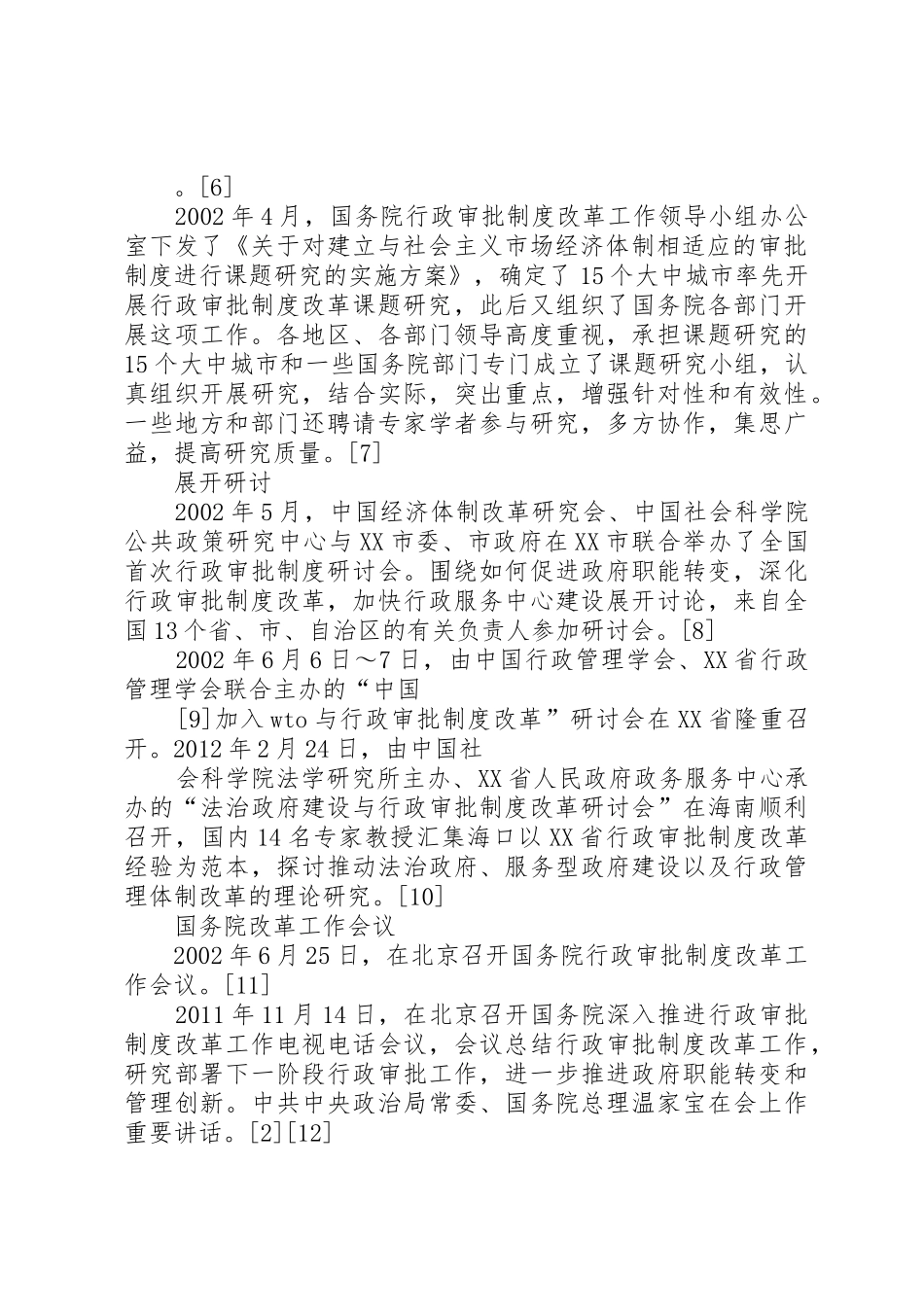 行政审批规章制度细则改革经验交流_第2页