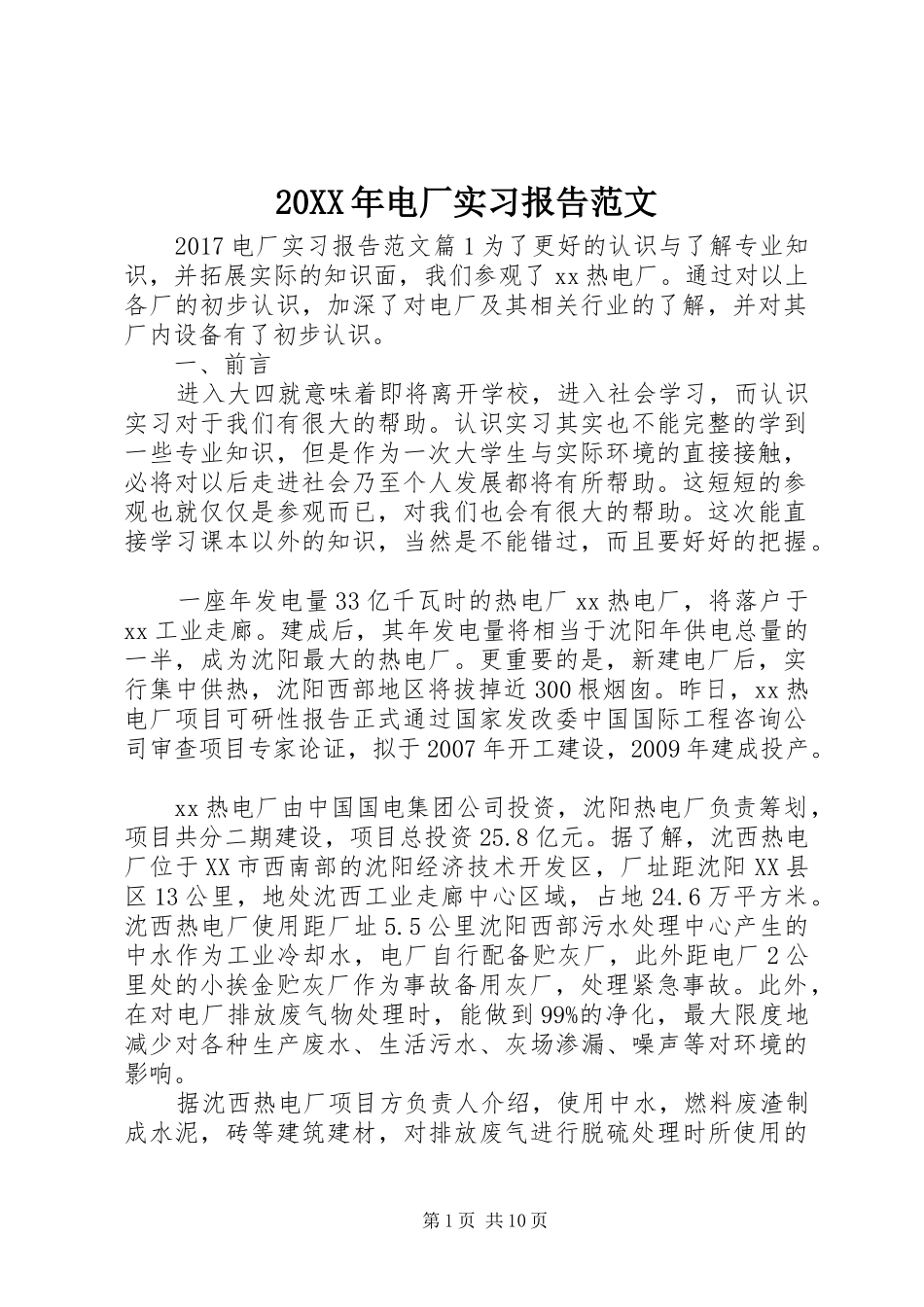 20XX年电厂实习报告范文_第1页